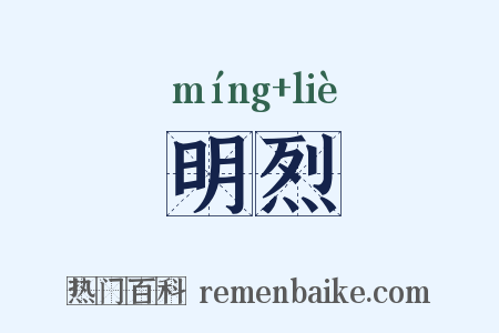 明烈是什么意思的图片